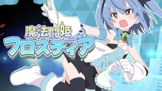 d 598136pl 320x180 - 魔法闘姫フロスティア