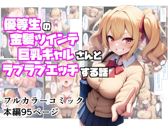 d 598208pl - 優等生の金髪ツインテの巨乳ギャルさんとラブラブエッチする話