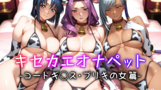 d 598726pl 320x180 - キセカエオナペット -コードギ◯ス・ブリキの女篇-