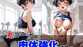 d 599083pl 320x180 - 鬼コーチの肉体強化メニュー