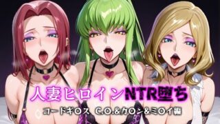 d 599208pl 320x180 - 人妻ヒロインNTR堕ち -コードギ〇ス C.〇./カ〇ン/ミ〇イ編-