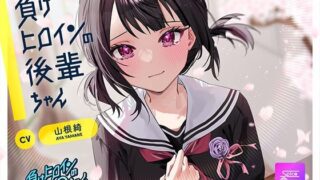 d 599303pl 320x180 - 【ルート選択可・耳かき・マッサージ】負けヒロインの後輩ちゃん〜憧れのセンパイと卒業までの最後の時間〜 【CV:山根綺】