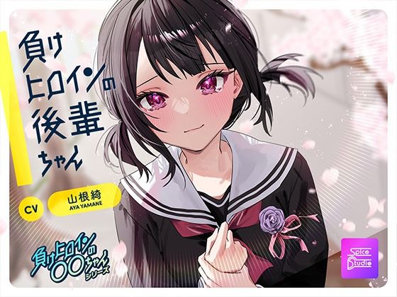 d 599303pl - 【ルート選択可・耳かき・マッサージ】負けヒロインの後輩ちゃん〜憧れのセンパイと卒業までの最後の時間〜 【CV:山根綺】