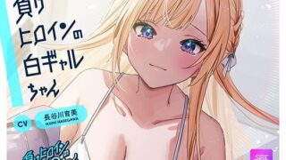 d 599308pl 320x180 - 【ルート選択可・耳かき・耳マッサージ】負けヒロインの白ギャルちゃん〜頼りになる後輩くんと二人だけの秘密〜 【CV:長谷川育美】