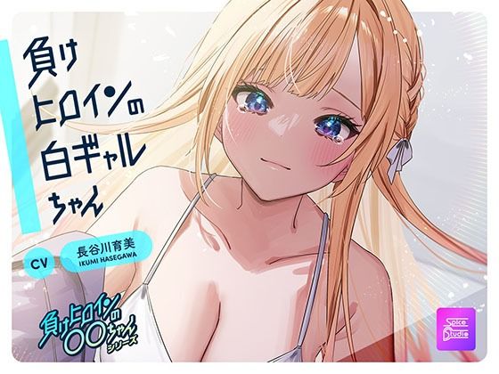 d 599308pl - 【ルート選択可・耳かき・耳マッサージ】負けヒロインの白ギャルちゃん〜頼りになる後輩くんと二人だけの秘密〜 【CV:長谷川育美】