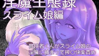 d 599341pl 320x180 - 淫魔生態録  スライム娘編