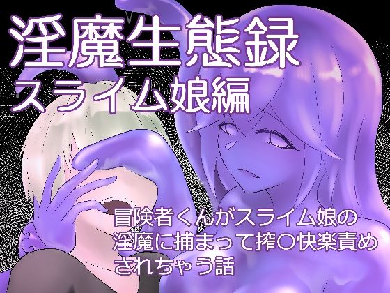 d 599341pl - 淫魔生態録  スライム娘編