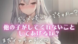 d 599630pl 320x180 - 授乳手コキしながらチクチクいじめてくれるSっ気のある彼女