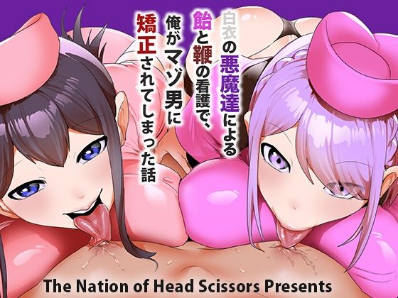 d 599693pl - 白衣の悪魔達による飴と鞭の看護で、俺がマゾ男に矯正されてしまった話