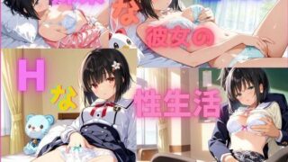 d 599767pl 320x180 - 妹系な彼女のHな性生活
