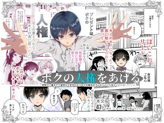 d 599783pl - ボクの人権をあげるEX 学校で一番モテて金持ちで天才のエリートが誕生日プレゼントに人権をくれた話（しかも女）