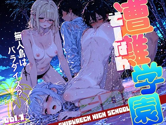 d 599827pl - 遭難-そうなん-学園 vol.1