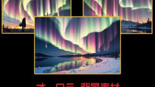 d 599831pl 320x180 - オーロラ  背景素材