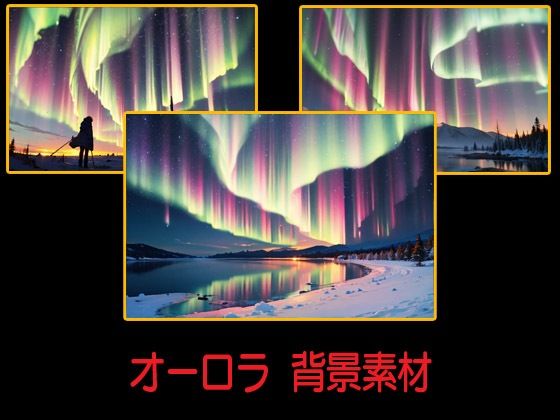 d 599831pl - オーロラ  背景素材