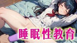 d 599859pl 320x180 - 睡眠性教育2  寝ている間にやりたい放題痴態遊び