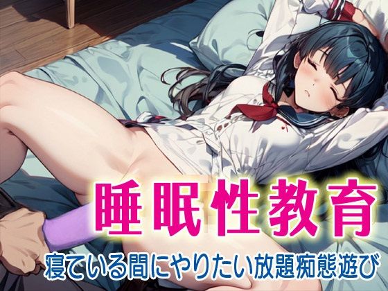 d 599859pl - 睡眠性教育2  寝ている間にやりたい放題痴態遊び