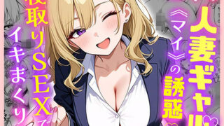 d 599875pl 320x180 - 部下の人妻ギャル＜マイ＞の誘惑！寝取りSEXでイキまくり