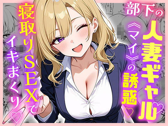 d 599875pl - 部下の人妻ギャル＜マイ＞の誘惑！寝取りSEXでイキまくり