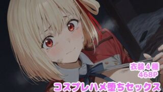 d 599907pl 320x180 - コスプレハメ堕ちセックス -錦木〇束編-