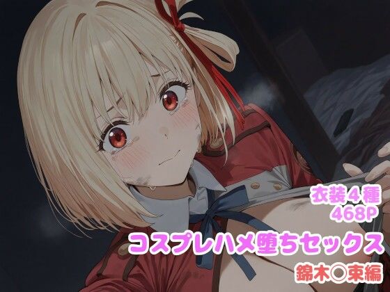 d 599907pl - コスプレハメ堕ちセックス -錦木〇束編-