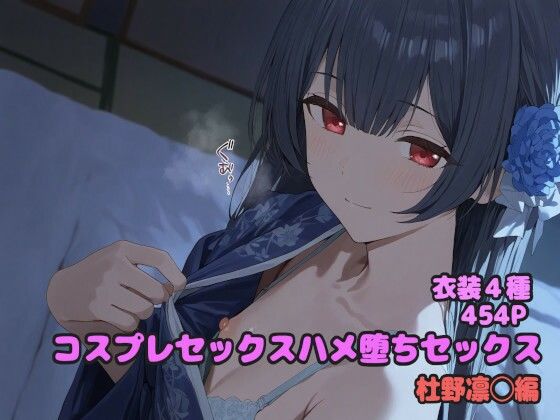d 599962pl - コスプレハメ堕ちセックス 杜野凛◯編