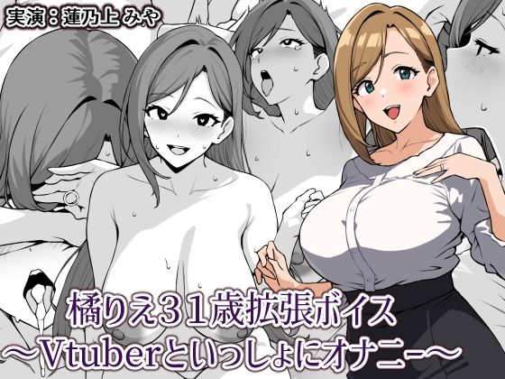 d 599992pl - 橘りえ31歳拡張ボイス〜Vtuberといっしょにオナニー〜