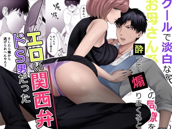 d 600263pl - クールで淡白な家事が趣味のお母さん系男子の同僚を酔って煽りまくるとエロい関西弁ドS男だった