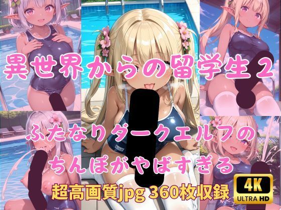 d 600296pl - 異世界からの留学生 ふたなりダークエルフのちんぽがやばすぎる2 スク水プールサイド編