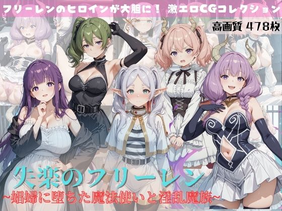 d 600303pl - 失楽のフリーレン 〜娼婦に堕ちた魔法使いと淫乱魔族〜