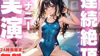 d 600323zeropl 320x180 - 【無料】【24時間限定  無料！！】連続絶頂でおかしくなっちゃう女子のオナニー実演！