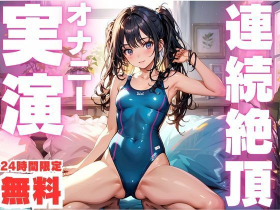 d 600323zeropl - 【無料】【24時間限定  無料！！】連続絶頂でおかしくなっちゃう女子のオナニー実演！