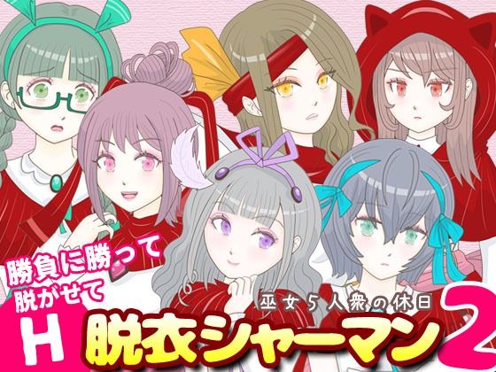 d 600331pl - 脱衣シャーマン2 〜巫女5人衆の休日〜