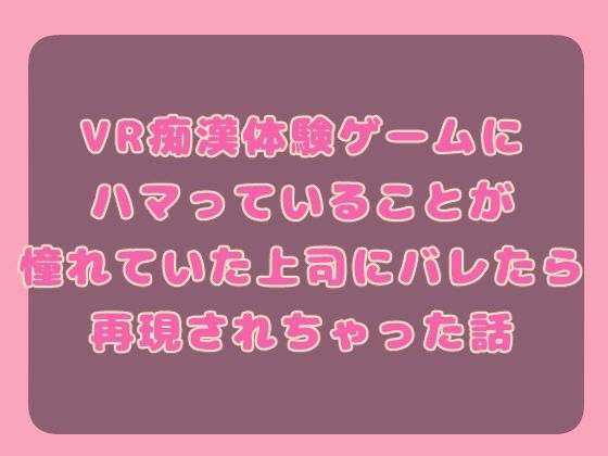 d 600351pl - VR痴○体験ゲームにハマっていることが憧れていた上司にバレたら再現されちゃった話