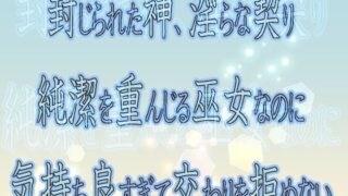 d 600352pl 320x180 - 封じられた神、淫らな契り 〜純潔を重んじる巫女なのに気持ち良すぎて交わりを拒めない〜