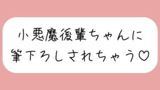 d 600375pl 320x180 - 【オナバレ】いつもオカズにしてた小悪魔後輩ちゃんに詰められて、甘々にリードされながら童貞卒業させられちゃう