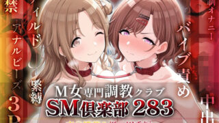 d 600391pl 320x180 - SMクラブ283 - 市川雛菜＆樋口円香編 -