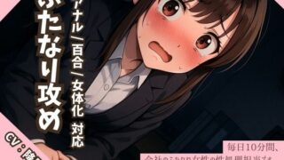 d 600404pl 320x180 - 【逆アナル/百合/女体化対応】毎日10分間、会社のふたなり女性の性処理担当です。〜2つ年上の先輩編〜