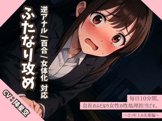 d 600404pl - 【逆アナル/百合/女体化対応】毎日10分間、会社のふたなり女性の性処理担当です。〜2つ年上の先輩編〜