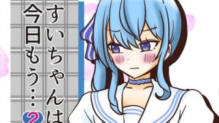 d 600569pl 320x180 - すいちゃんは今日もう…2