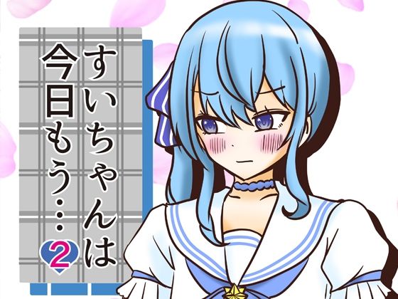 d 600569pl - すいちゃんは今日もう…2