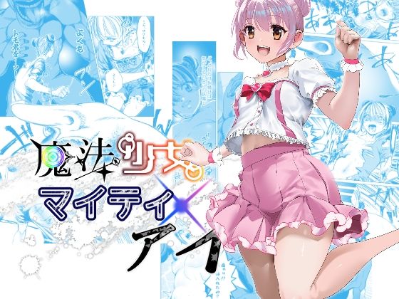 d 600592pl - 魔法少女マイティ・アイ  第3話「敗北魔法少女前編」