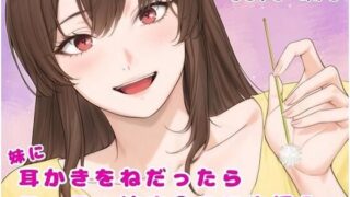 d 600702pl 320x180 - 妹に耳かきをねだったら フェラ＋妹ま〇こに生挿入