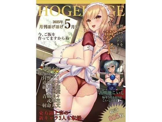 d 600903pl - 月刊ほげほげ2025年5月号
