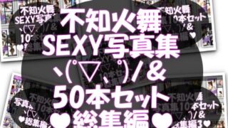d 600904pl 320x180 - 【TD1500】元祖セクシー女性格闘家『不知火舞（しらぬいまい）』の写真集SexyNinja-01から50までの50本セット！