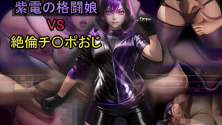 d 600956pl 320x180 - 紫電の格闘娘 VS 絶倫チ〇ポおじ