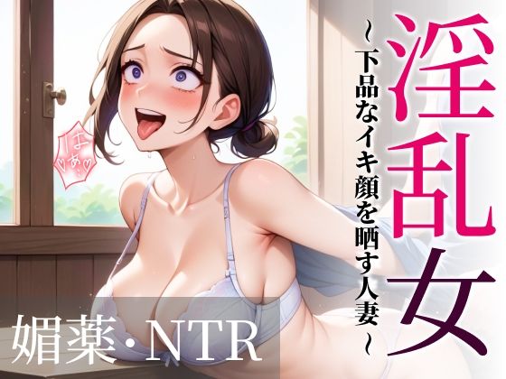 d 600972pl - 淫乱女〜下品なイキ顔を晒す人妻〜 媚薬・NTR