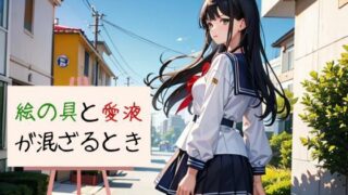 d 601008pl 320x180 - 絵の具と愛液が混ざるとき