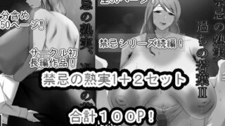 d 601122pl 320x180 - 禁忌の熟実、過ちの若葉I＋IIセット モノクロバージョン