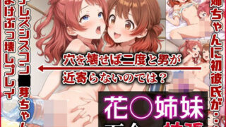 d 601144pl 320x180 - 花〇姉妹 百合×拡張