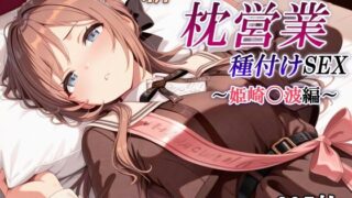 d 601149pl 320x180 - 新・あのアイドルの枕営業 種付けSEX〜姫崎〇波編〜